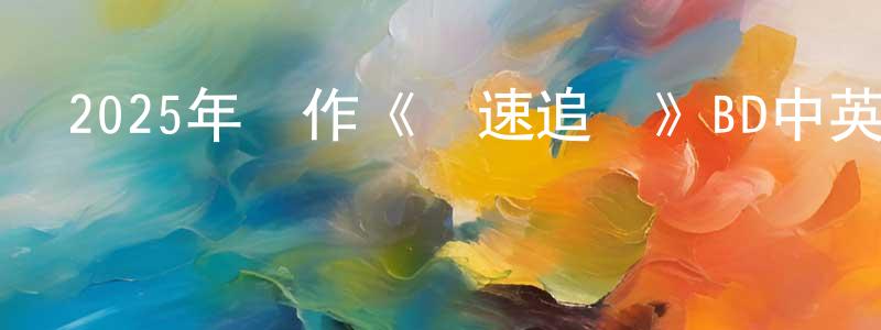 陳輔的個人主頁,2025年動作《飛速追殺》BD中英雙字迅雷下載_深夜電影